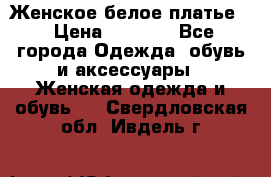 Женское белое платье. › Цена ­ 1 500 - Все города Одежда, обувь и аксессуары » Женская одежда и обувь   . Свердловская обл.,Ивдель г.